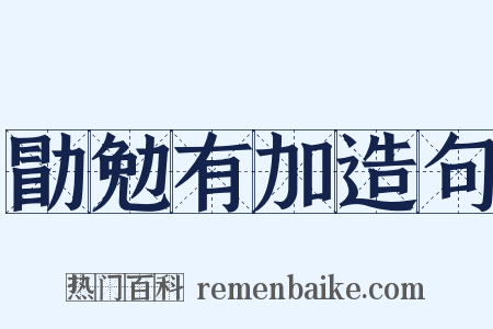 勖勉有加造句是什么意思的图片